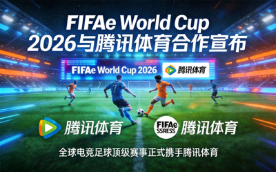 电竞足球FIFAe World Cup 2026年宣布与腾讯体育合作
